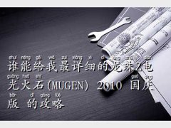 mugen2010,lܽo