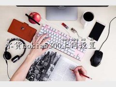 nokia5300ܛd,ˮ