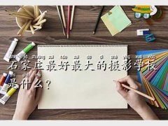 ʯfzӰW(xu)У,ʯ