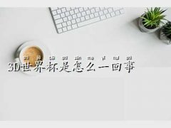3d籭,3D籭