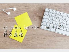 it runs in the famil