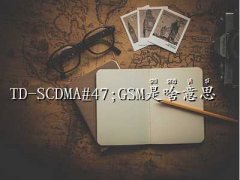 scdmaʲô˼,TD-S