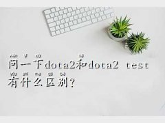 dota2 test,һdot