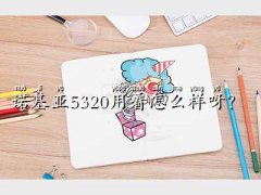 Z5320ô,Z