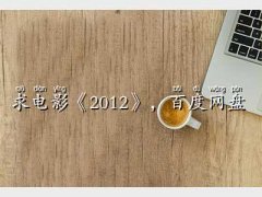 2012ٶӰ,Ӱ