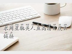 美人魚網盤,求周星馳
