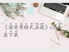 哥特式名媛全文閱讀,