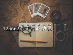 123662,123662ǽ