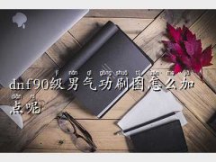 񻢵ˢDc(din),dnf90