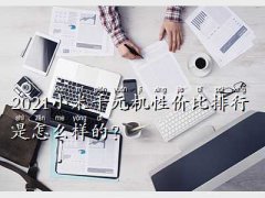 СǧԪƷ,2021С