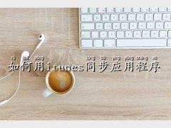 itunesͬ(yng)ó,