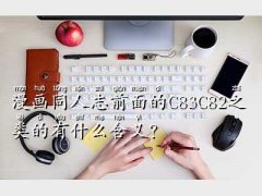 c83ʲô,ͬ־