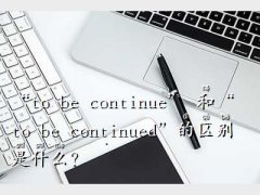 to be continue,to 