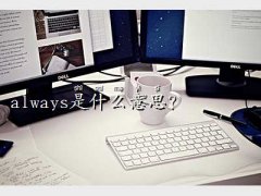 alwaysʲô˼,alway