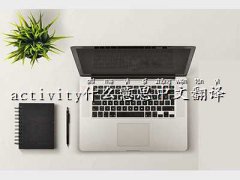 activityʲô˼,a