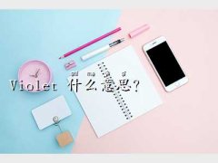 violets,Violet ʲô